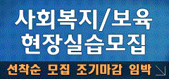 사회복지현장실습모집